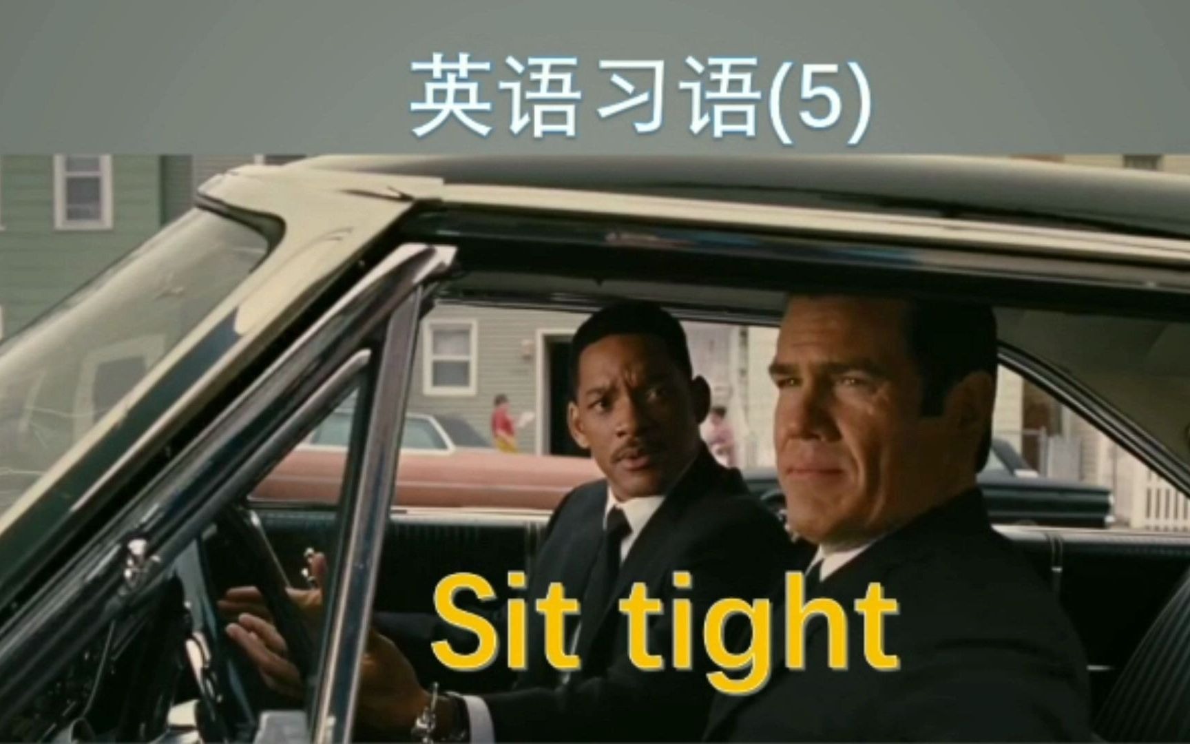 English idiom 英语习语 (5)sit tight哔哩哔哩bilibili