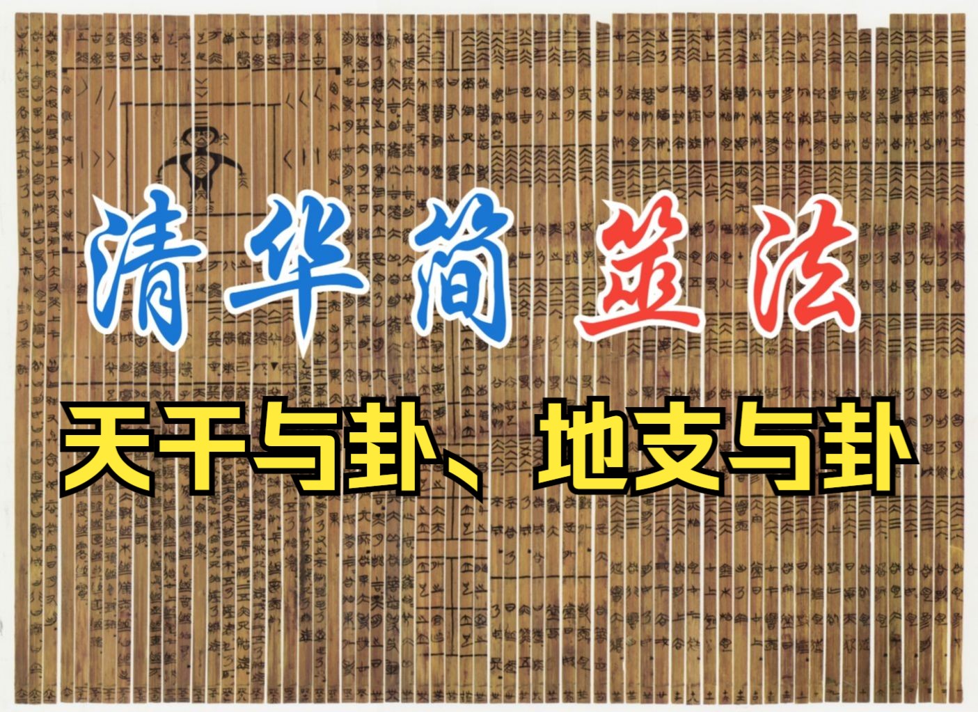 战国竹书中的八卦与纳甲之法——清华简《筮法》(一):天干与卦、地支与卦哔哩哔哩bilibili