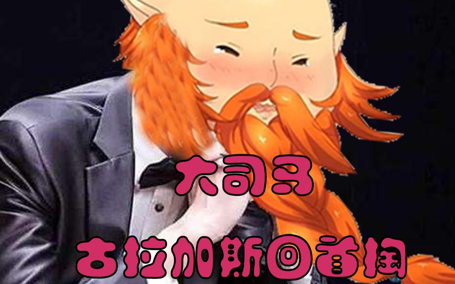 【英雄联盟】大司马古拉加斯回首掏酒桶