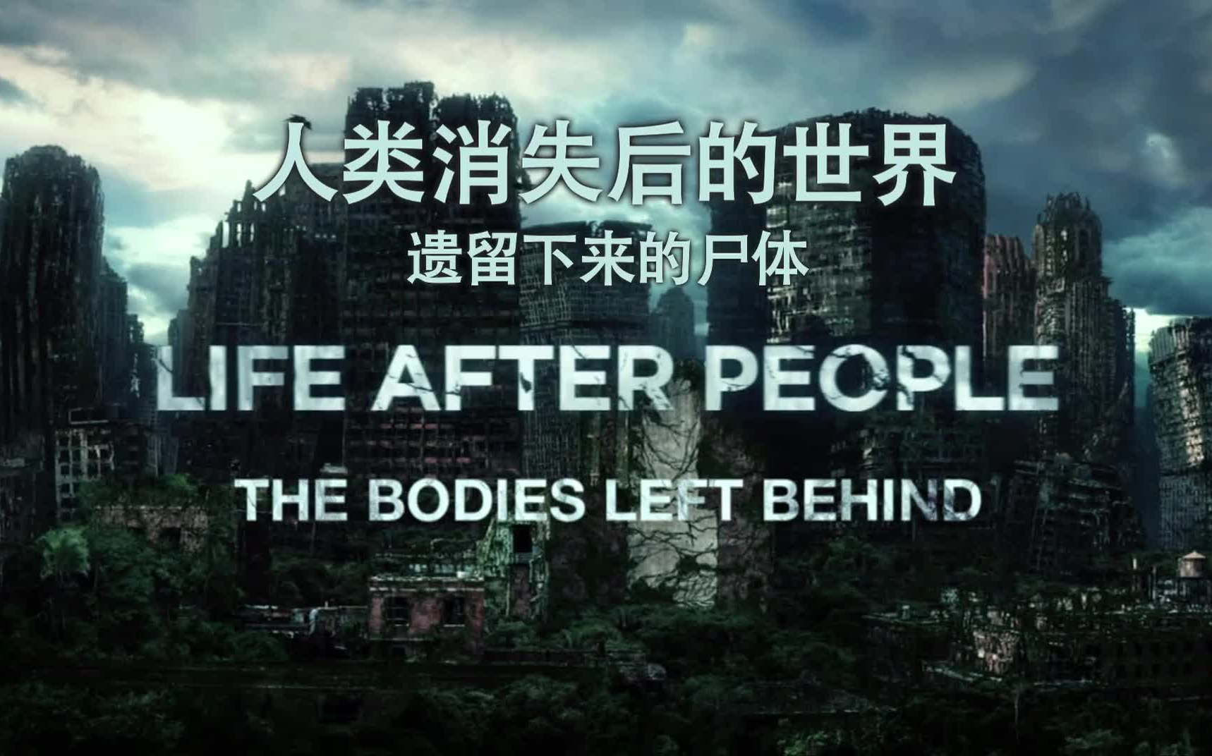 [图]人类消失后的世界（第一季、第二季全集）Life After People（Season 1 and Season 2）