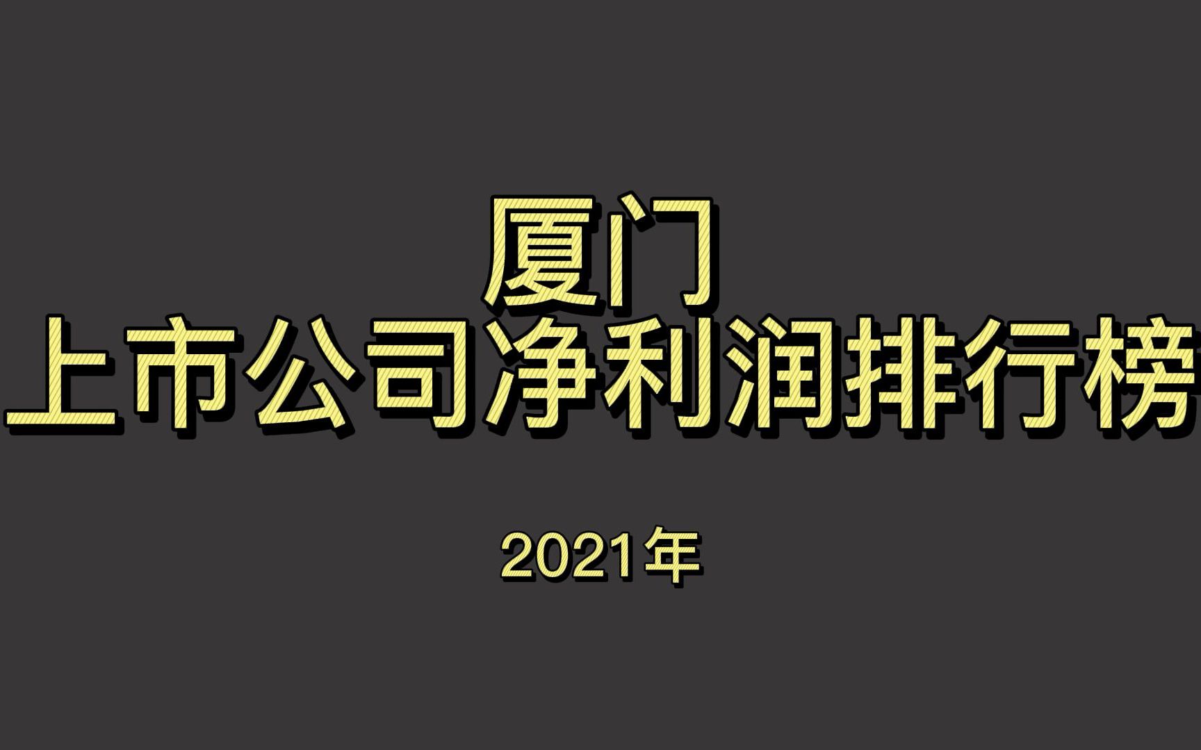 厦门上市公司2021年净利润排行榜哔哩哔哩bilibili