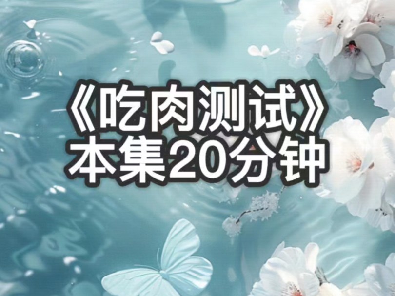 我因为太饿把村里的守护兽煮了,还没来得及吃就被村长发现连夜把我丢出村外.于是我只好去参加灵根测试.《吃肉测试》在番茄小说哔哩哔哩bilibili