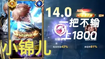 【小锦儿】27连胜到1800 曳影剑主一边哄队友一边40输出带飞