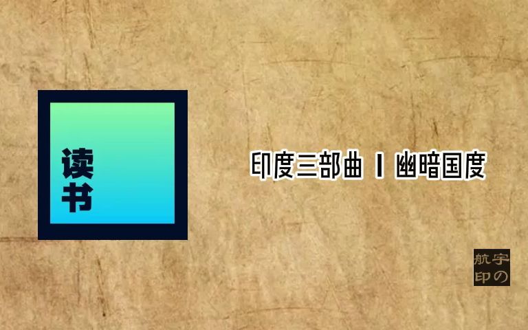 印度三部曲Ⅰ幽暗国度哔哩哔哩bilibili