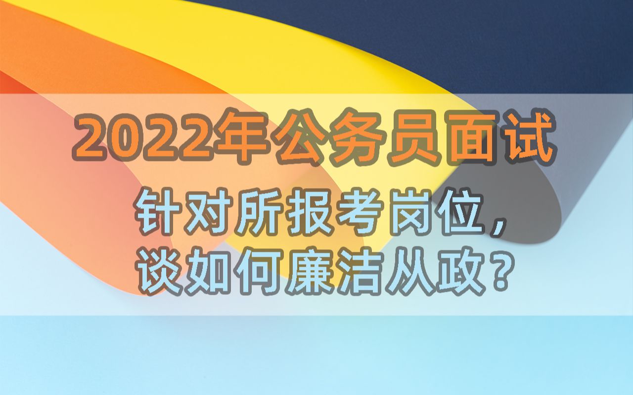 2022年公务员面试备考:岗位匹配之廉洁从政?哔哩哔哩bilibili