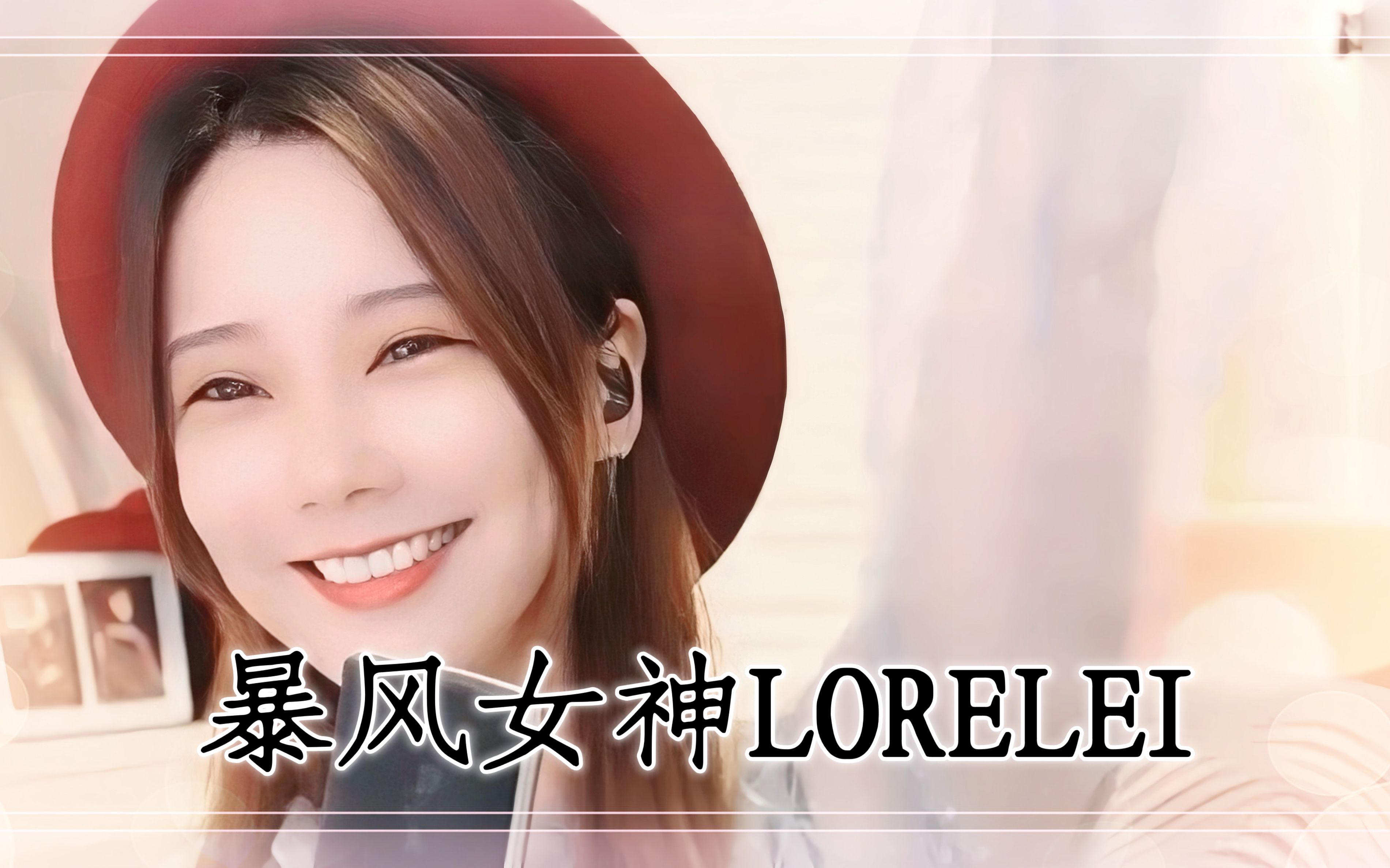 亮声open《暴风女神LORELEI》谭咏麟 粤语歌哔哩哔哩bilibili