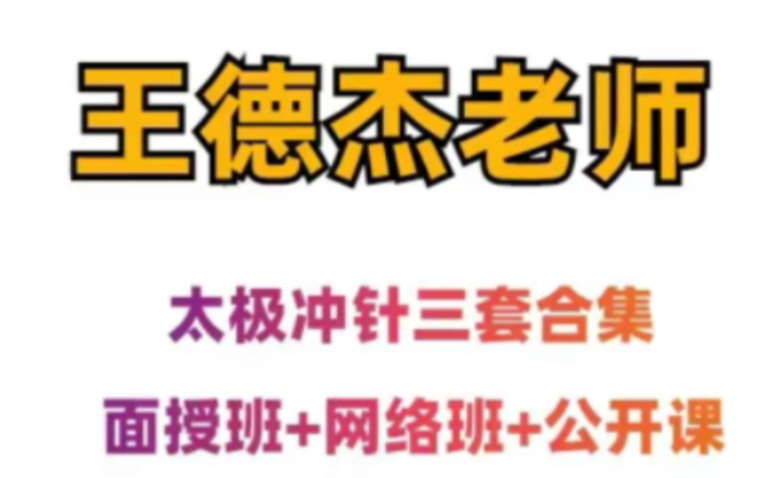 王德杰老师太极冲针三套合集面授班+网络班+公开课哔哩哔哩bilibili