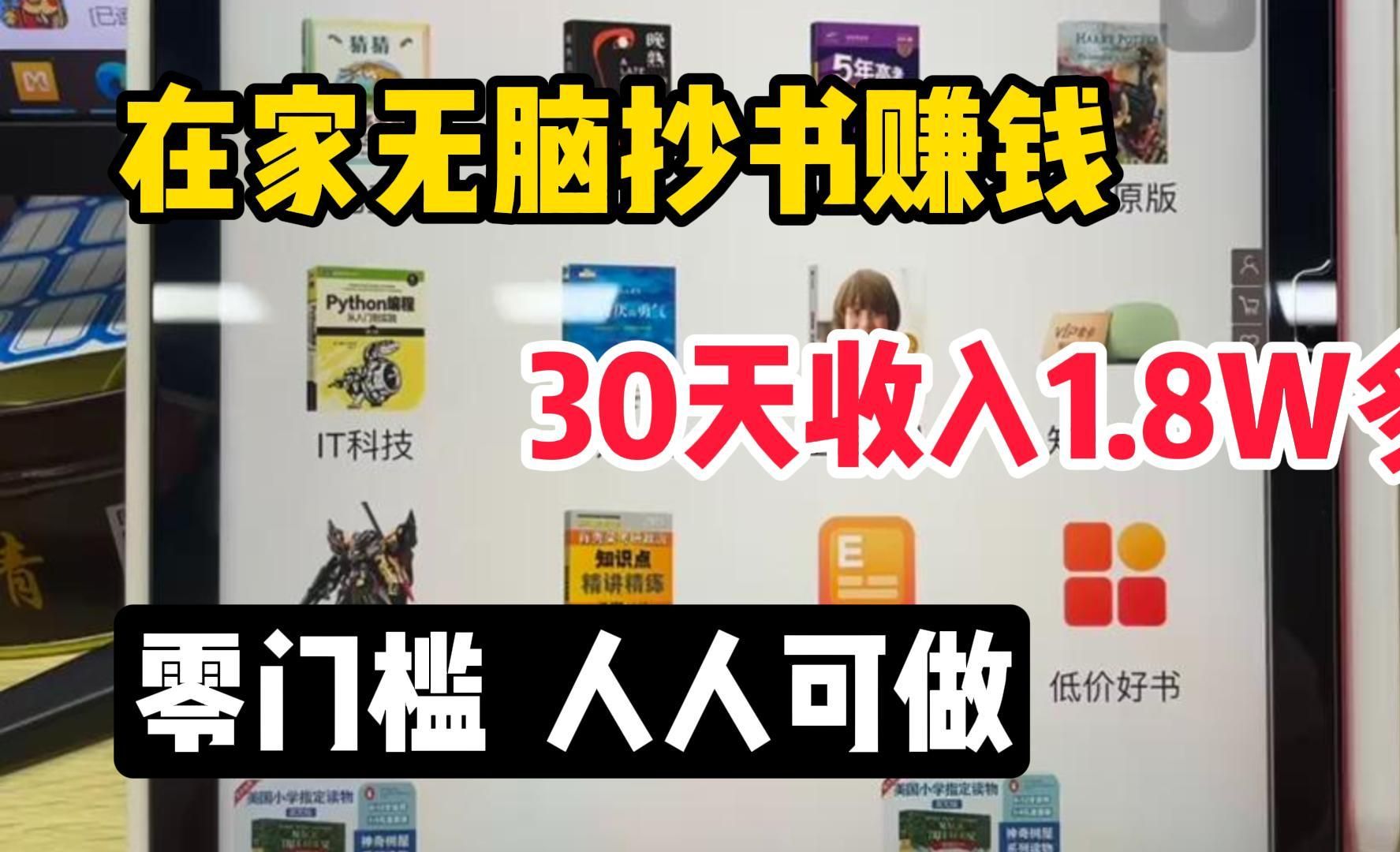 坚持阅读文章看书赚钱,仅靠这个副业,30天收入1.8w多,分 享 我 的 经 验 和操作过程!简单易上手哔哩哔哩bilibili