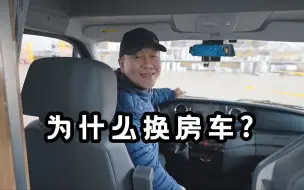 Download Video: 5年房车旅行经验，总结6个选车要求，终于选到一家三口喜欢的房车