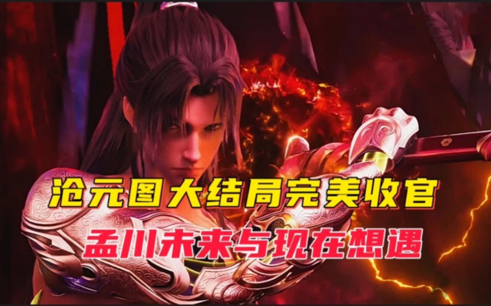 沧元图大结局完美收官,孟川再次迎来高光