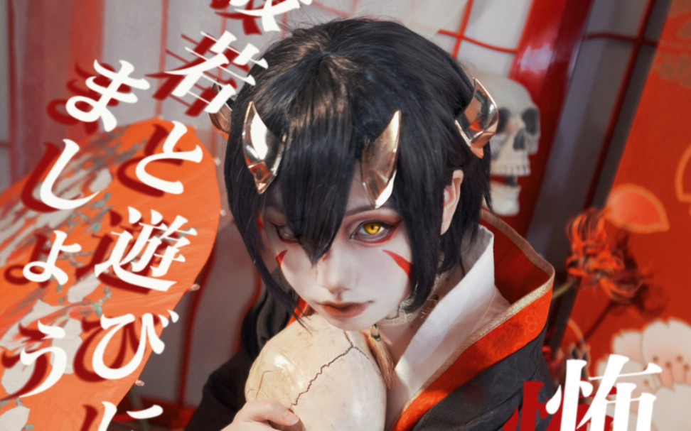 【阴阳师】来和般若玩吧～(般若cos)