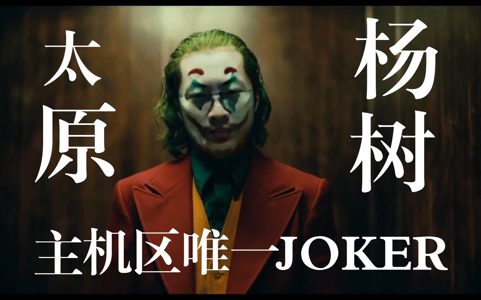 《主机区唯一のJOKER𐟤ᣀ‹《太原joker𐟤Ჰ23》哔哩哔哩bilibili