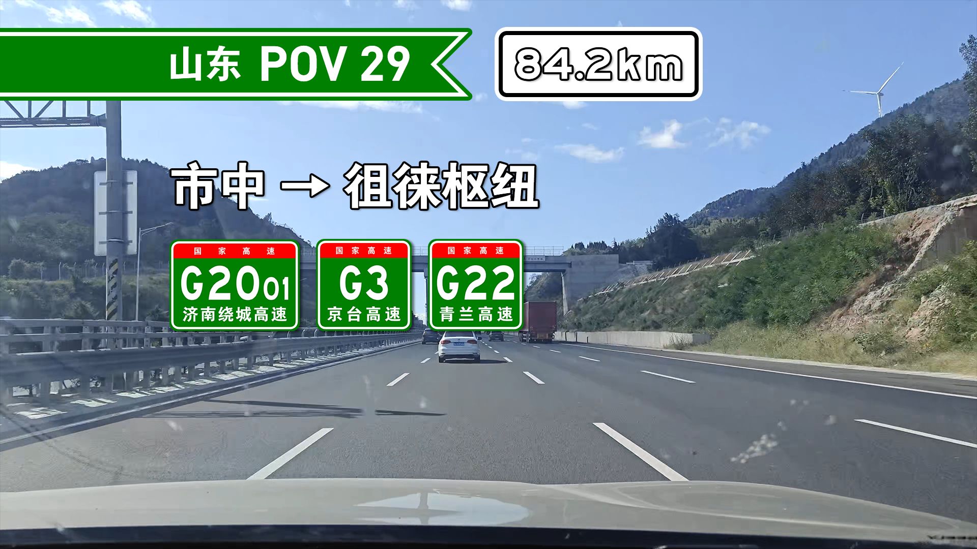 【84.2km】【公路 POV29】市中徂徕枢纽 前方展望哔哩哔哩bilibili