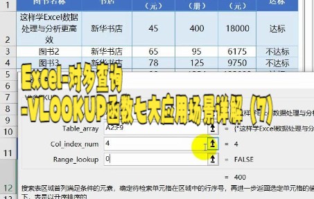 【vlookup函数技巧】Vlookup函数使用方法详解在家之Excel对多查询VLOOKUP函数七大应用场景详解(7)哔哩哔哩bilibili