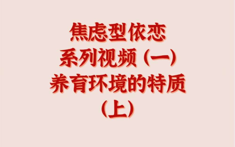 焦虑型依恋系列视频(一)焦虑型依恋 养育环境的特质(上)哔哩哔哩bilibili