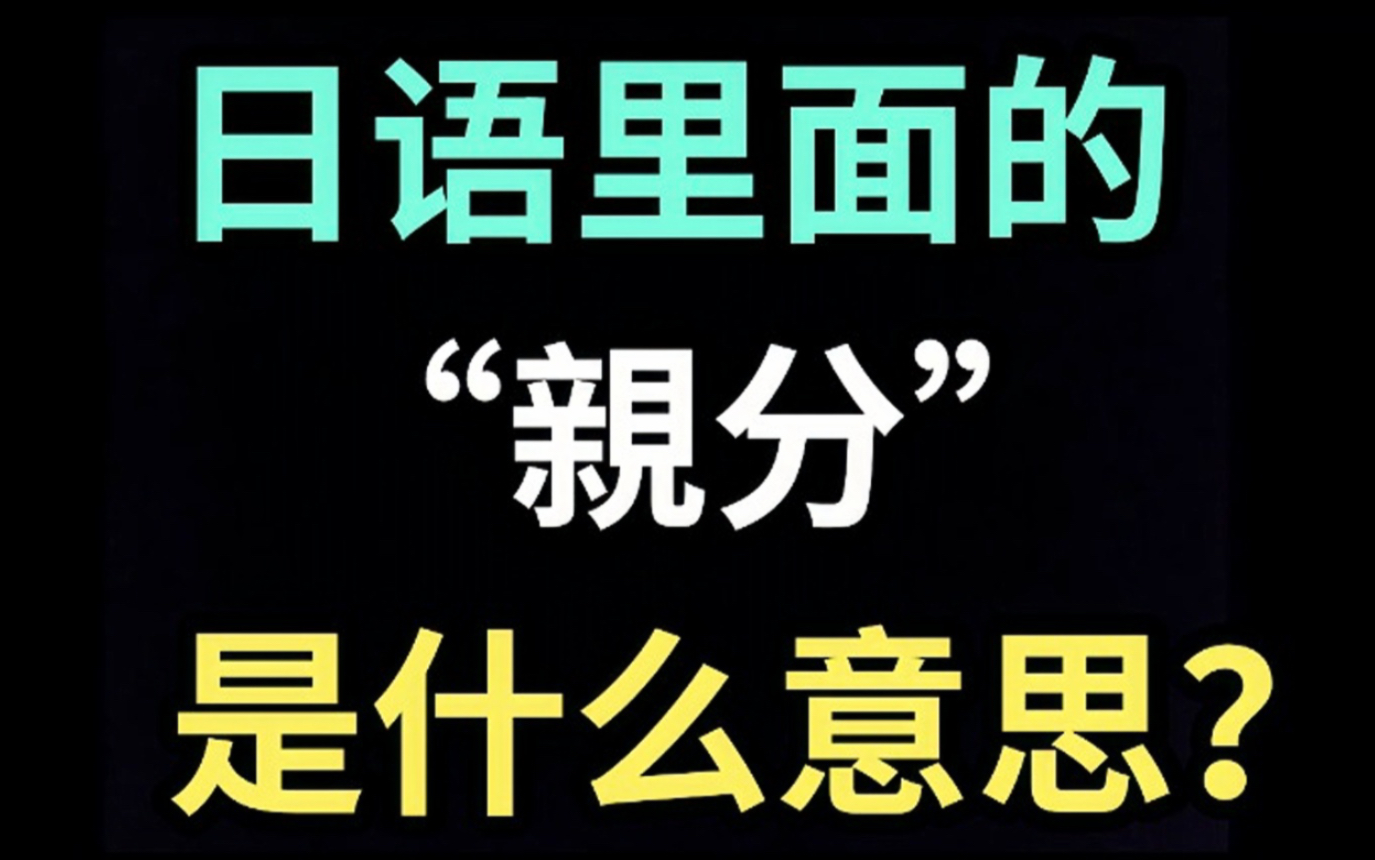 日语里的“亲分”是什么意思?【每天一个生草日语】哔哩哔哩bilibili