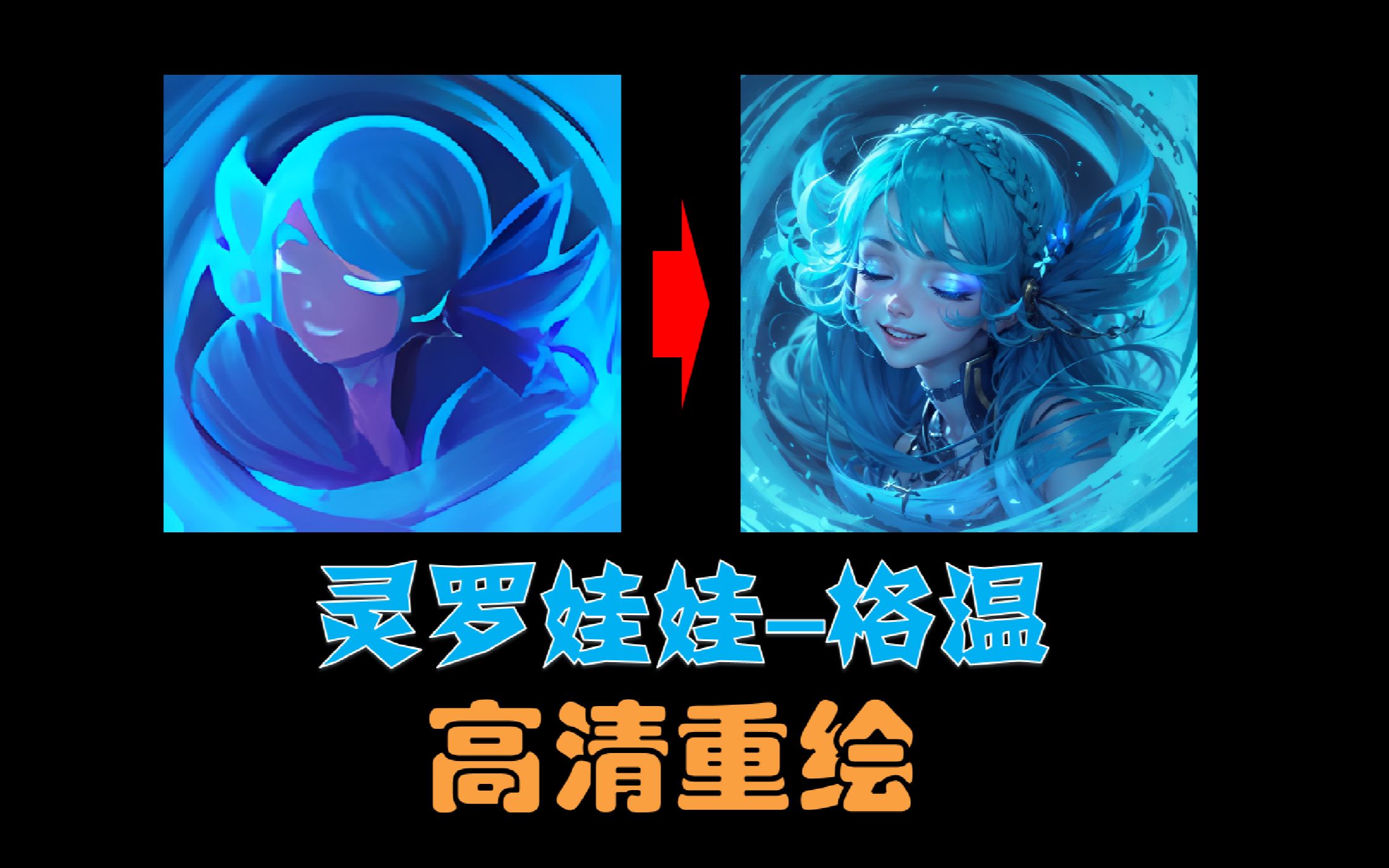 【ai高清重绘】格温不受影响!lol灵罗娃娃格温-高清技能图标