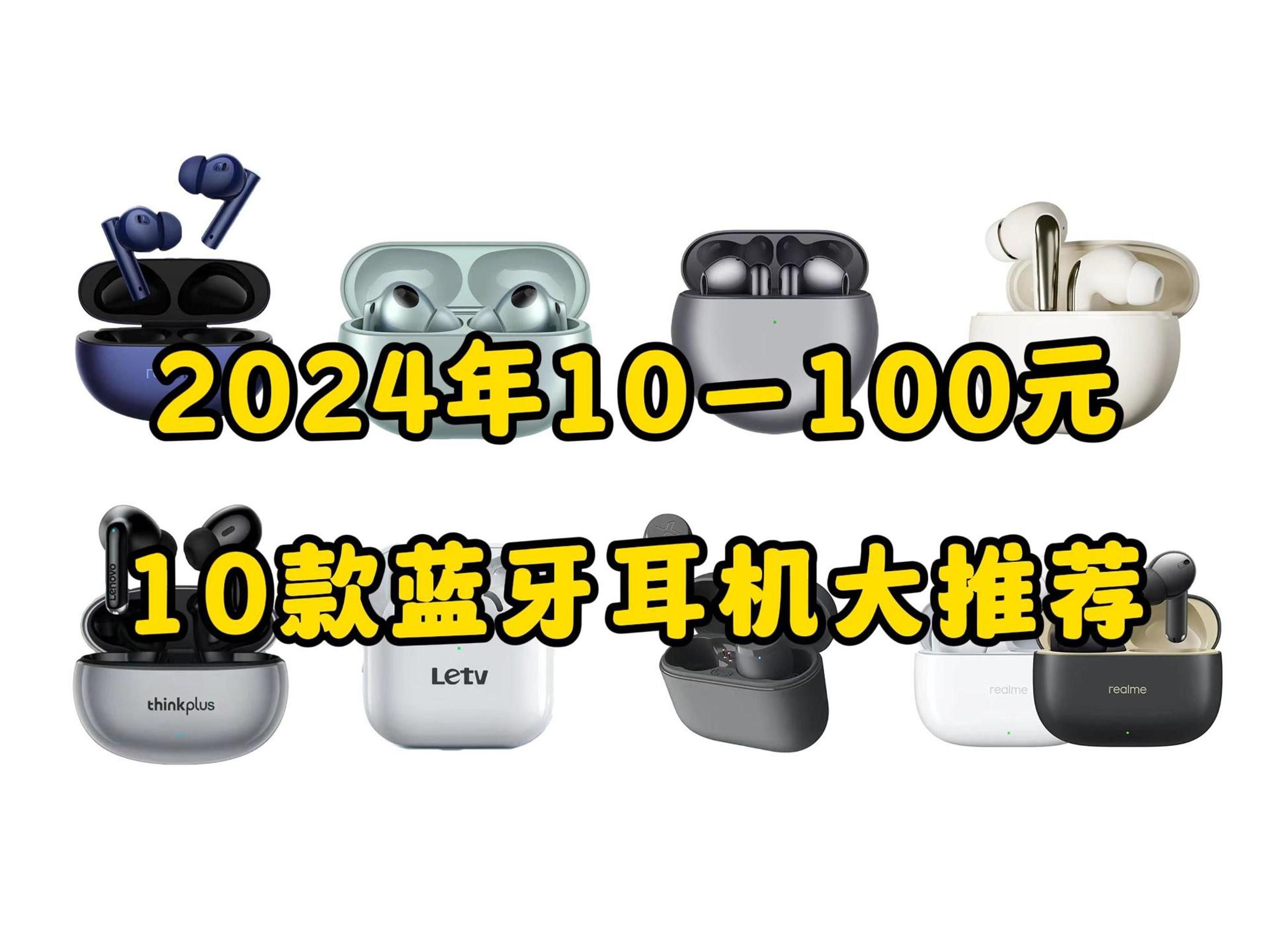 【最低10元起】2024年10—100元,蓝牙耳机大推荐!炸了都夸它响!哔哩哔哩bilibili