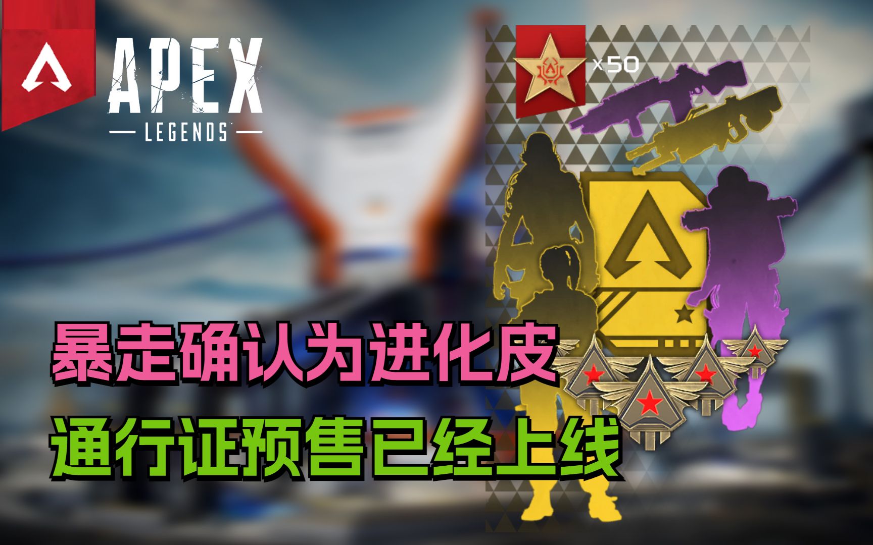 【Apex快讯】通行证预售已上线 950金币2800金币没有任何区别!网络游戏热门视频