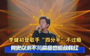 Download Video: 李健初登歌手“四分半”不过瘾，有史以来不飚高音也能战韩红！