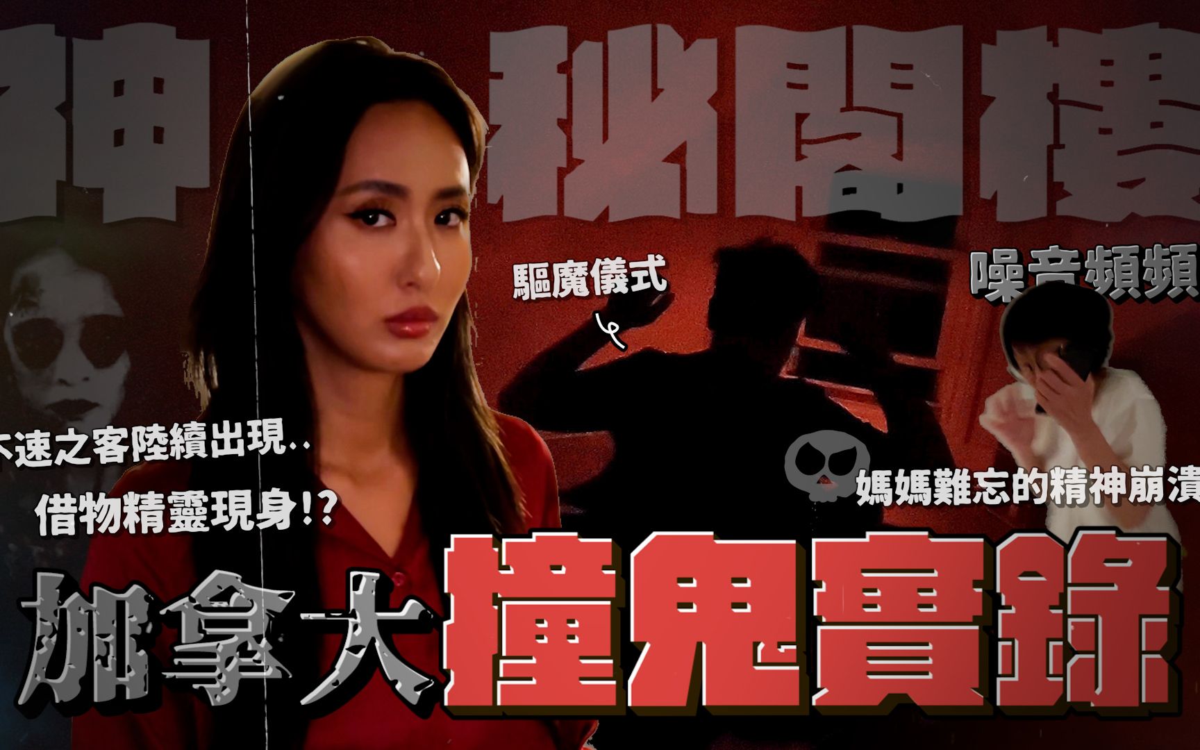 蔷蔷|加拿大住家撞鬼!灵异事件不断 驱魔现形仪式真实上演💀吓到魂飞魄散灵|林嘉凌Maze-林嘉凌蔷蔷Maze-林嘉凌蔷蔷Maze-哔哩哔哩视频