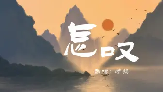 Descargar video: 古风歌曲《怎叹》，婉转幽然男声翻唱。