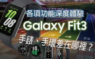 Download Video: 三星Galaxy Fit3 智慧手環 各項功能深度體驗心得！ (對比小米手環7 Pro、Galaxy Watch 4) | 手錶、手環到底有那些差異呢？