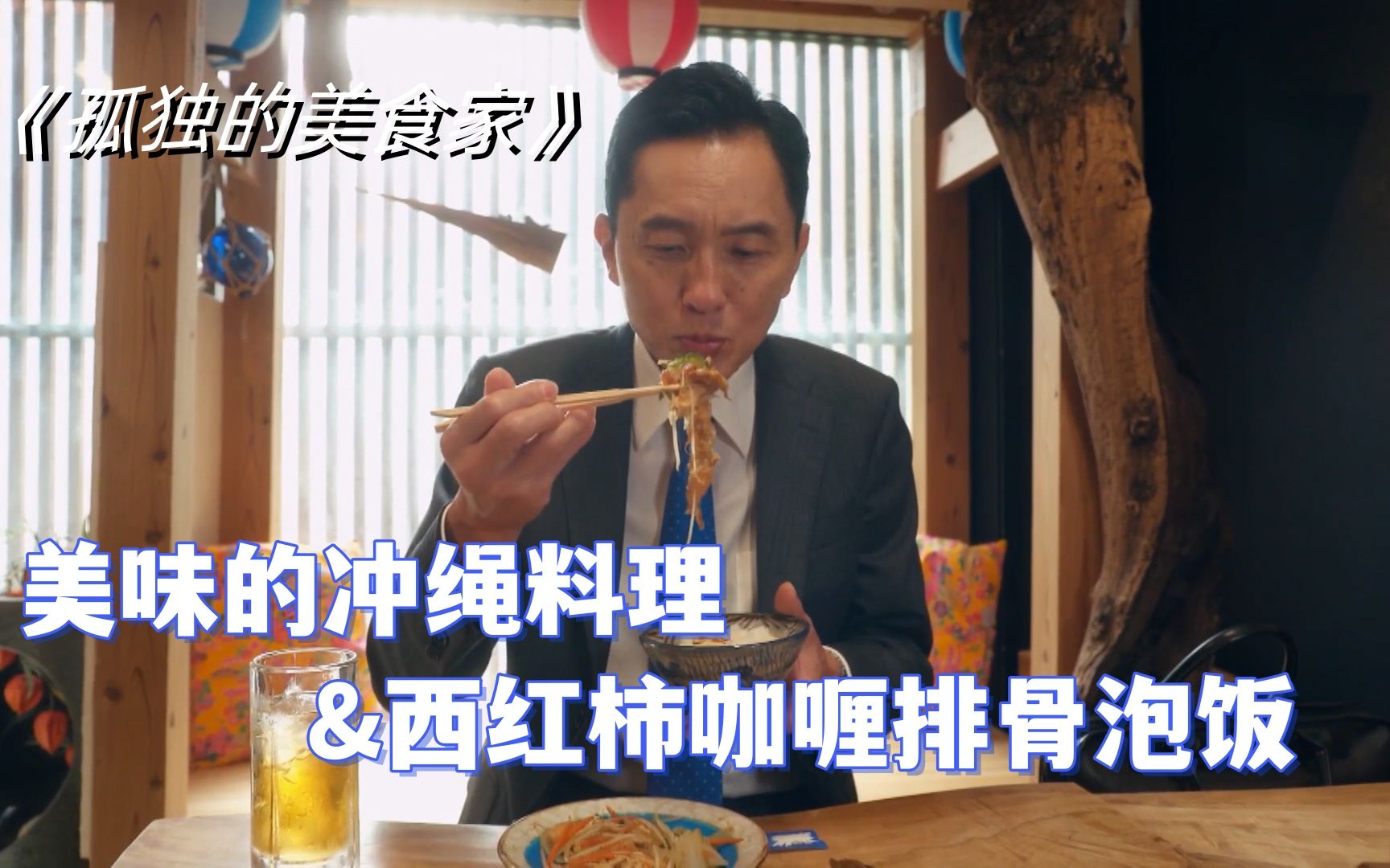 晚酌的流派和孤独的美食家联动了!这不是美幸的分店长海野先生嘛哔哩哔哩bilibili