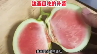 Tải video: 这西瓜吃了能补肾吗？