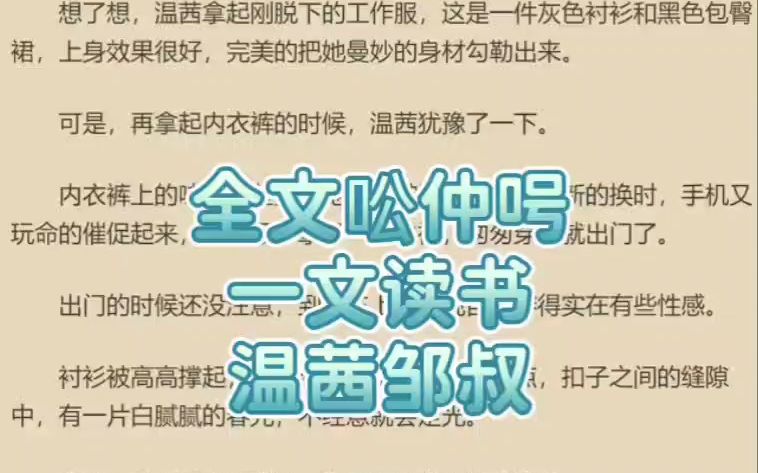 火爆言情小说推荐《温茜邹叔》全章节「温茜邹叔」小说阅读哔哩哔哩bilibili