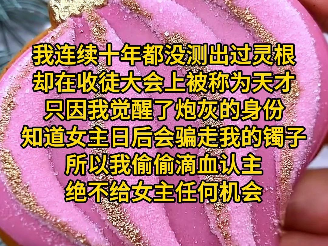 [图]《神通师妹》我连续十年都没测出过灵根，却在收徒大会上被称为天才，只因我觉醒了炮灰的身份，知道刚测出极品水灵根的人是女主，也是日后骗走我镯子的人，所以在轮到我测试