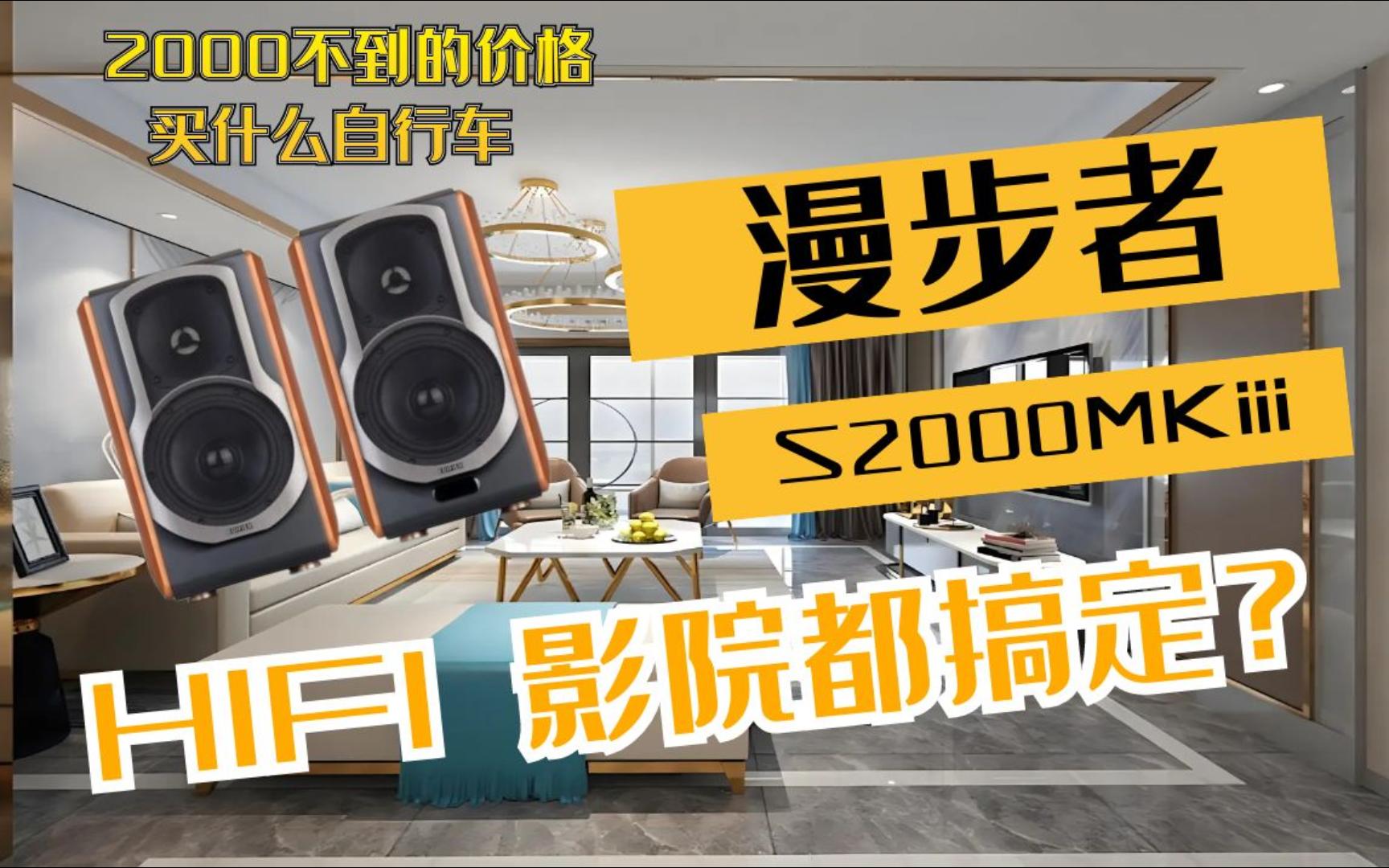 [图]漫步者S2000MKiii 最具性价比的入门级HIFI音箱 2000不到的价格买什么自行车