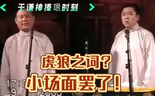 Tải video: 【德云社】谦大爷捧哏有多野？虎狼之词？小场面罢了！哈哈哈哈～