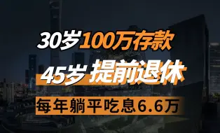 Download Video: 30岁100万存款，45岁提前退休