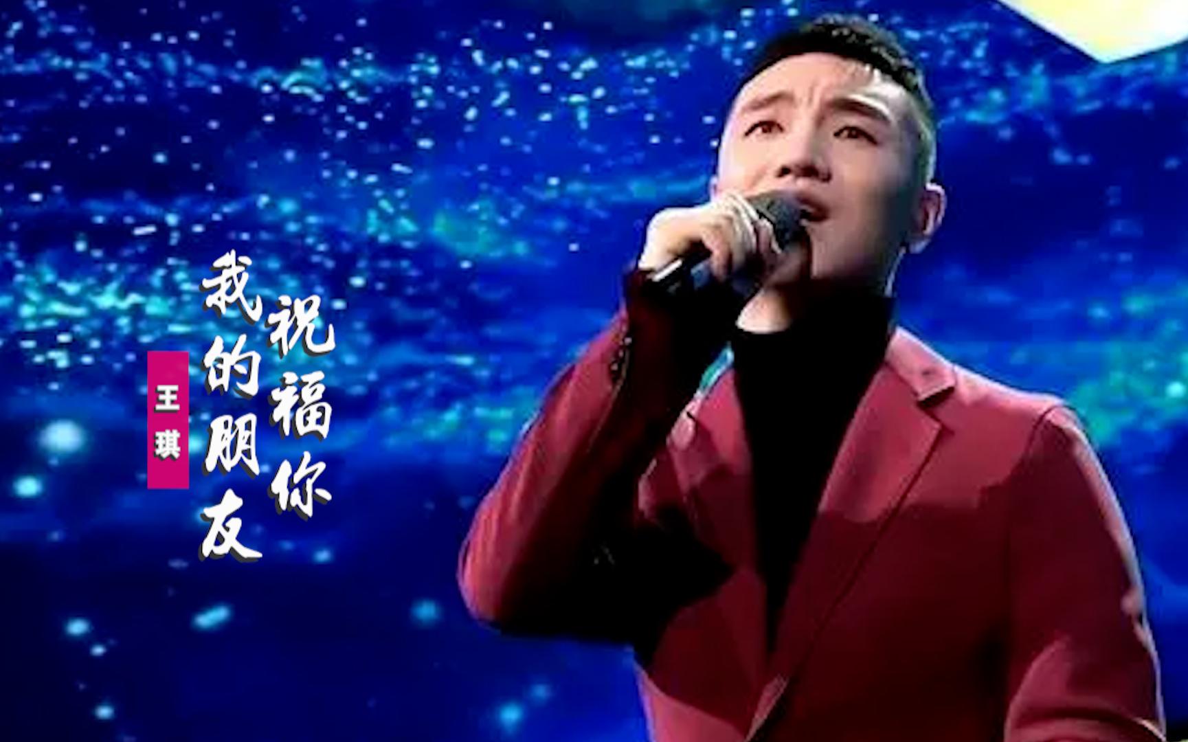 唱《可可托海牧羊人》的王琪,上线新歌《祝福你我的朋友》