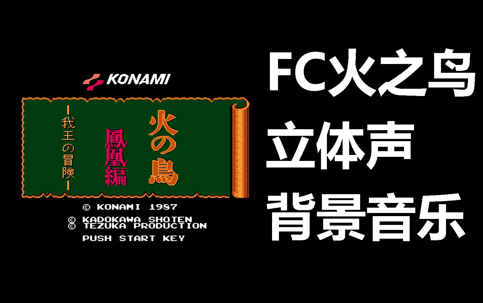 只是听歌!FC火之鸟-立体声背景音乐_哔哩哔哩_bilibili