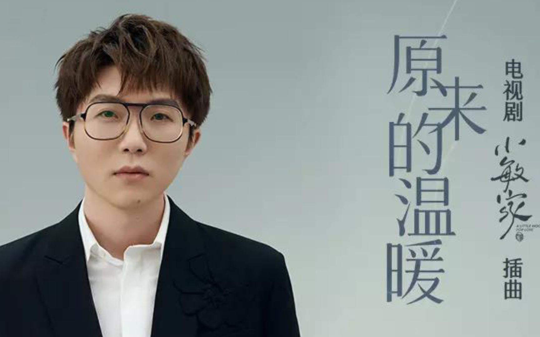 毛不易献唱《小敏家》插曲,《原来的温暖》让孤单的你更温暖_哔哩哔哩