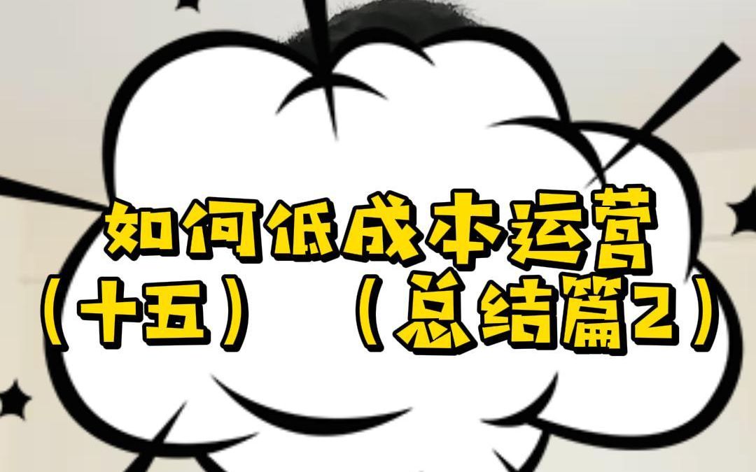 手游代理创业:如何低成本运营(十五)(总结篇2)手机游戏热门视频