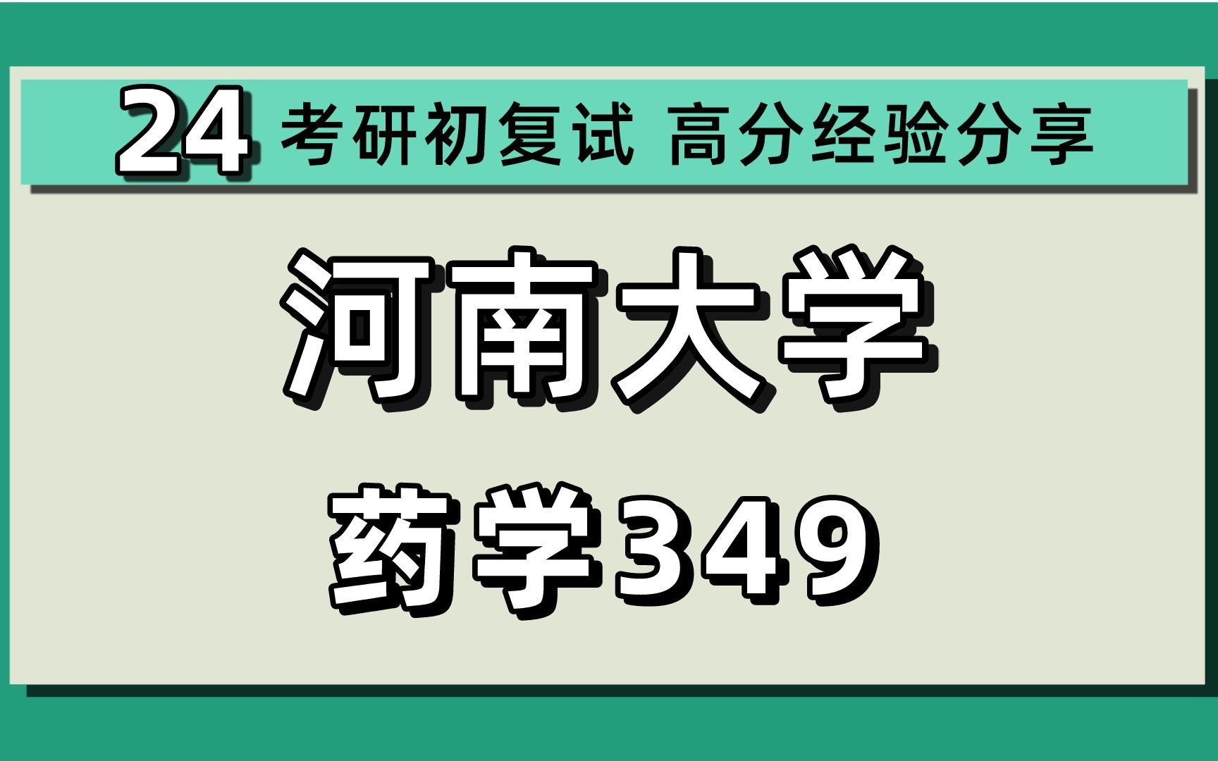 24河南大学考研药学考研(河大药学)专硕/349药学综合/妍妍学姐/河南大学药学考研初试上岸经验分享哔哩哔哩bilibili