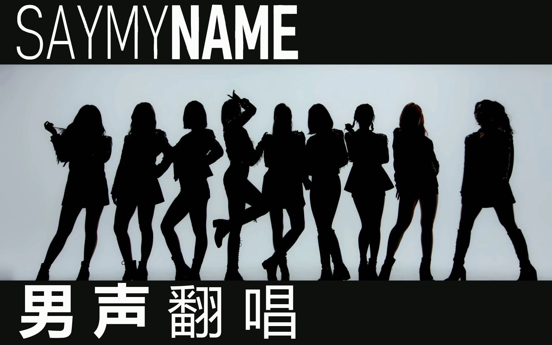 [图][30covers] Say My Name / ANS / 最强男声翻唱！萧亚轩在南韩出道！队友秦海璐！快来看看这个“国产”韩团！