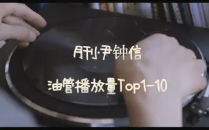 Video herunterladen: 【尹钟信】[月刊·尹钟信]油管播放量TOP1-10