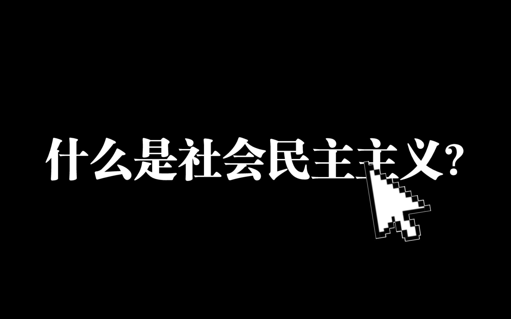 什么是社会民主主义?