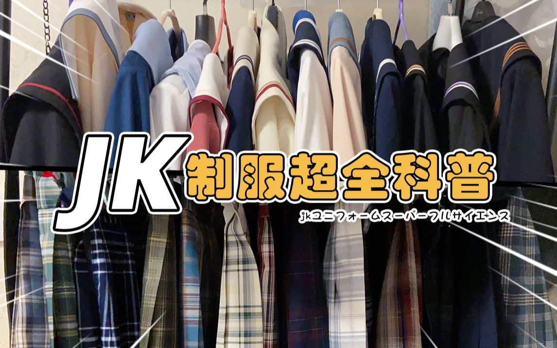 萌新必看超全科普jk制服入坑指南买jk制服前一定要知道这些事