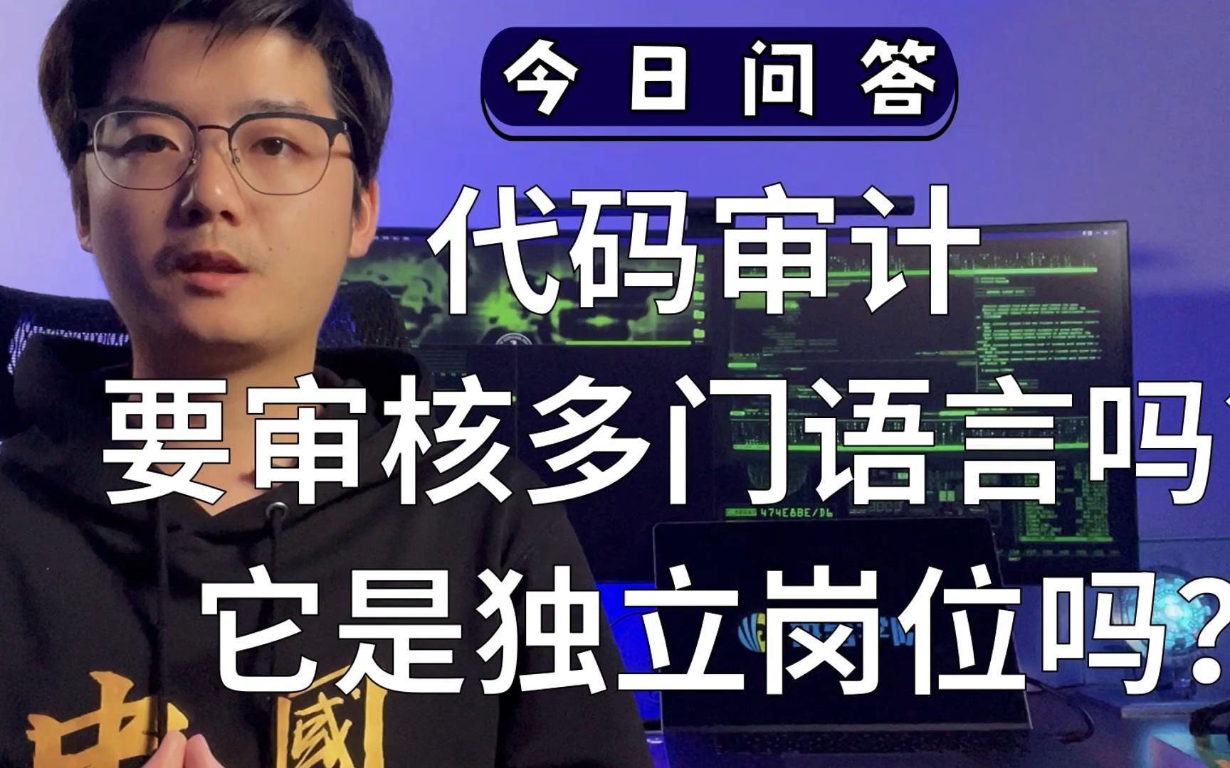 代码审计要审核多门语言吗?它是独立岗位吗?哔哩哔哩bilibili