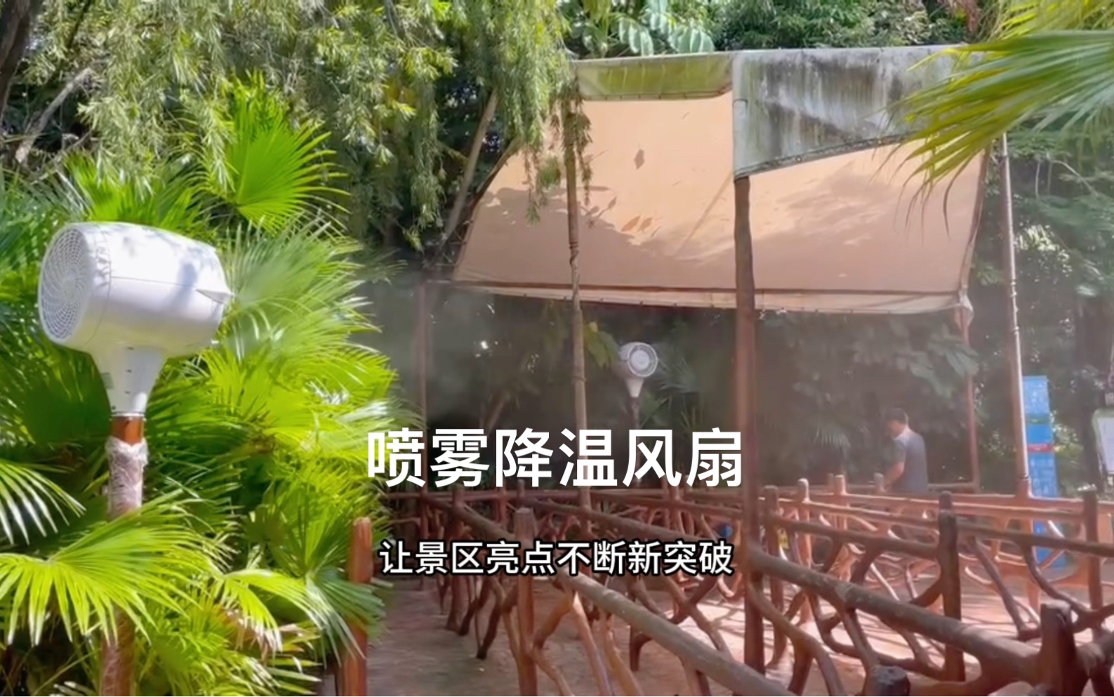 景观美观降温喷雾风扇,高压商用喷雾风扇,旅游景点喷雾风扇,喷雾降温