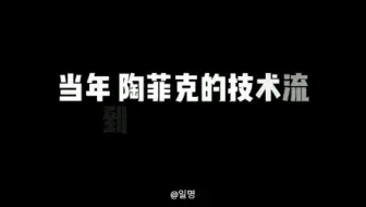 陶菲克