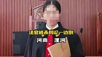 Download Video: 女法官被杀，为什么舆论一边倒，真的是谁穷谁有理吗？