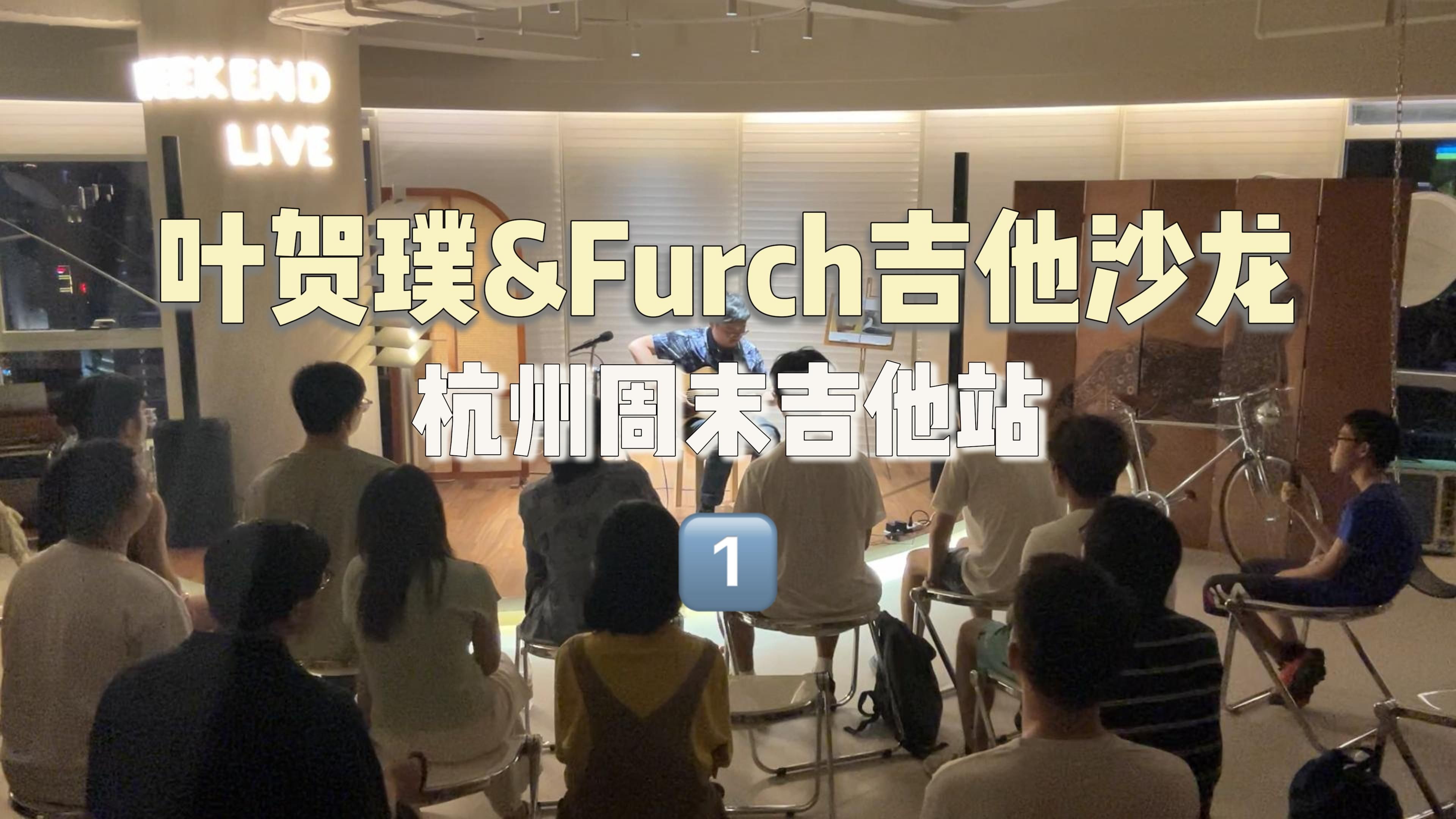 叶贺璞XFurch交流会,暖场嘉宾叶老师~哔哩哔哩bilibili