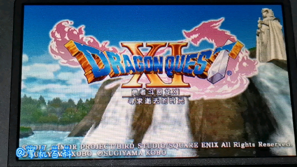 掌机百科3ds版勇者斗恶龙11诚意满满不可多得作品