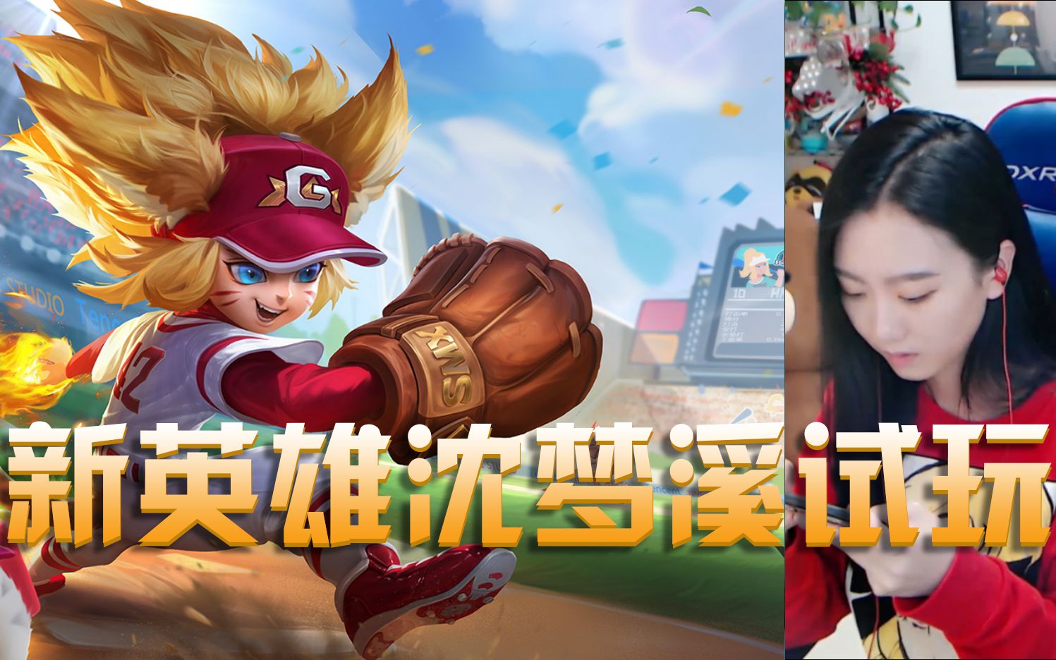 王者荣耀:美女主播试玩新英雄沈梦溪,这英雄手感还挺好,有趣!
